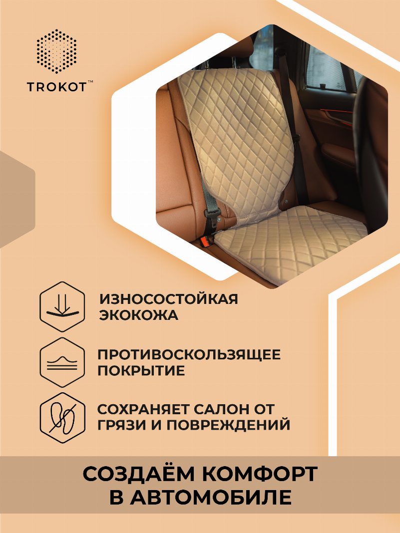 Защитная накидка под детское автокресло кремового цвета